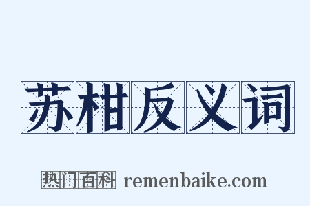 苏柑反义词是什么意思的图片